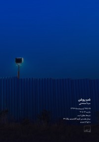 شبِ روشن