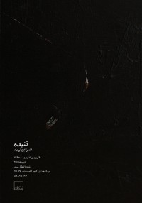 تنیده