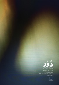دُور