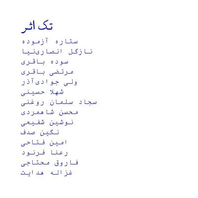 تک اثر
